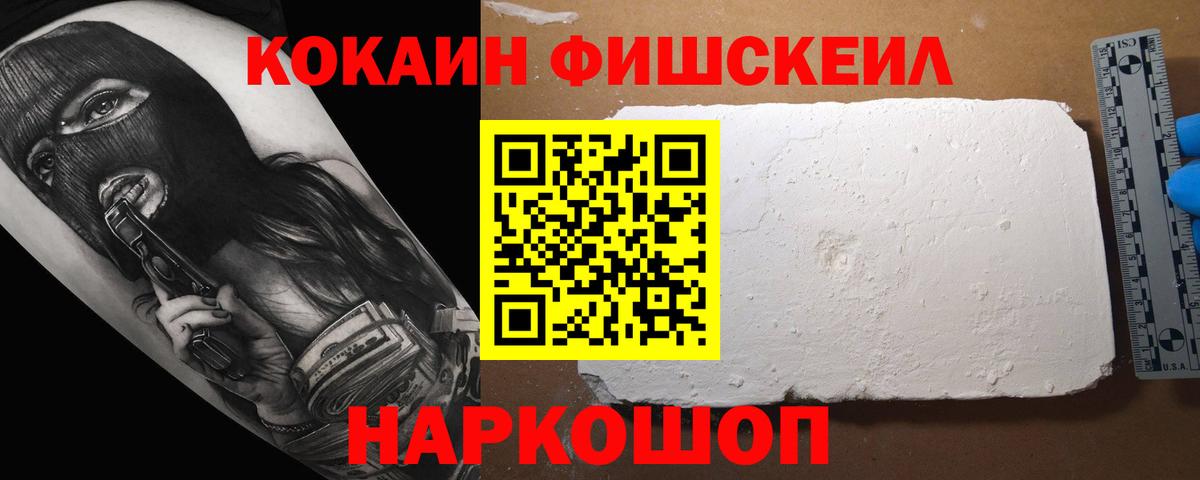 COCAIN FishScale Оренбург