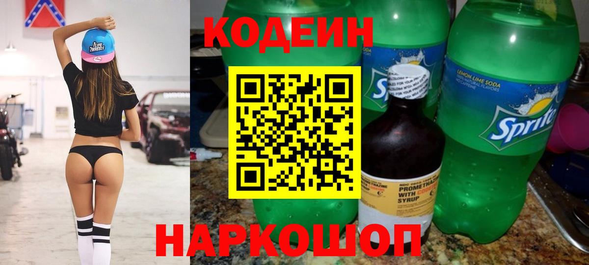 Codein Purple Drank  Вход с VPN  Оренбург  Кодеиновый сироп Lean напиток Lean (лин) 